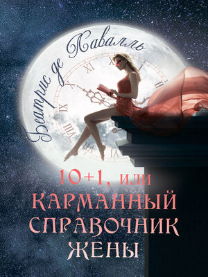 cover image of 10+1, или Карманный справочник Жены